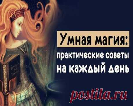 УМНАЯ МАГИЯ: 
ПРАКТИЧЕСКИЕ СОВЕТЫ НА КАЖДЫЙ ДЕНЬ 

1. Когда что-то потерялось дома – поставьте на стол перевернутую вверх дном чашку и скажите: «Скрали – обретаю». Несколько секунд подумайте – в голову придет верная мысль, где еще поискать пропажу.
Показать полностью…