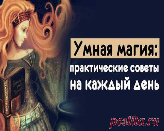 УМНАЯ МАГИЯ: 
ПРАКТИЧЕСКИЕ СОВЕТЫ НА КАЖДЫЙ ДЕНЬ 

1. Когда что-то потерялось дома – поставьте на стол перевернутую вверх дном чашку и скажите: «Скрали – обретаю». Несколько секунд подумайте – в голову придет верная мысль, где еще поискать пропажу.
Показать полностью…