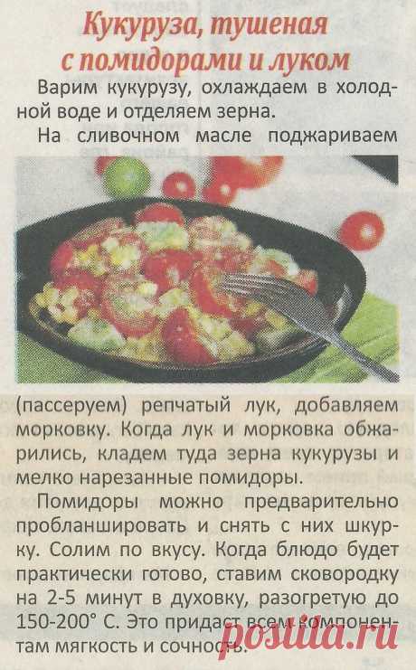 Кукуруза тушеная с помидорами и луком