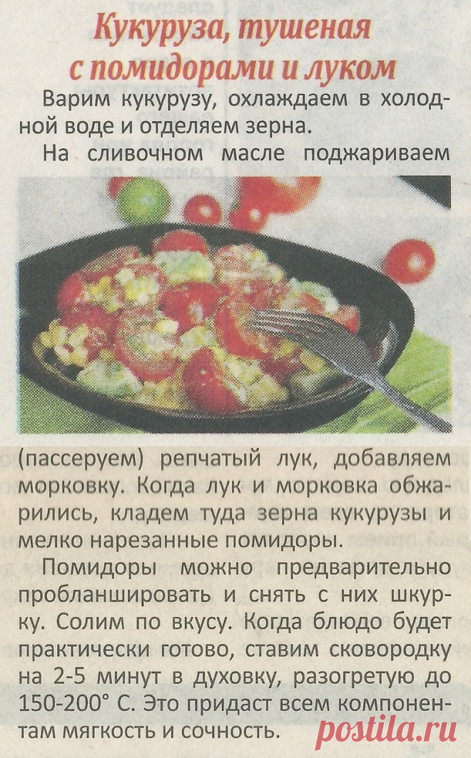 Кукуруза тушеная с помидорами и луком
