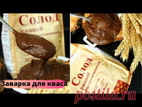Как подготовить солод для кваса✧ КВАС ИЗ СОЛОДА ✧ Заварка из ферментированного солода