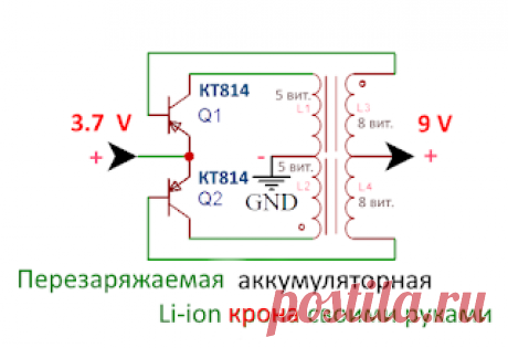 Х-СХЕМА: Перезаряжаемая аккумуляторная крона своими руками