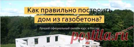 Доступно - Как правильно построить дом из газобетона? (Глеб Гринфельд) | Складчина