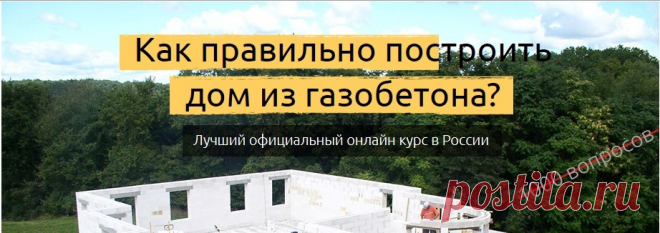 Доступно - Как правильно построить дом из газобетона? (Глеб Гринфельд) | Складчина