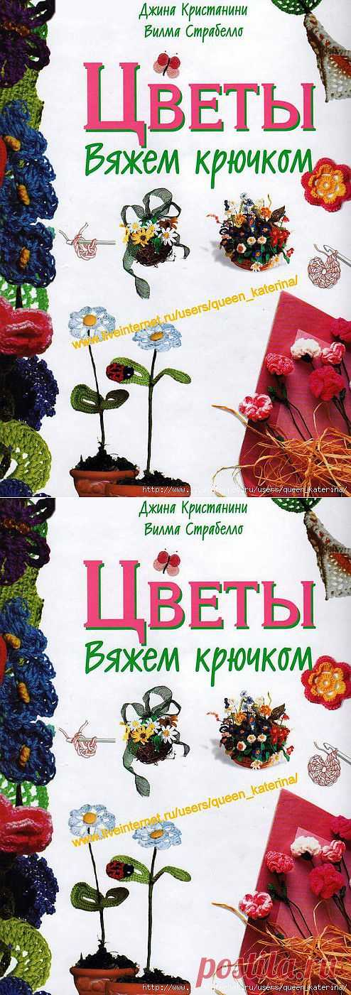 Книга "Вяжем крючком цветы".