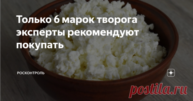 Только 6 марок творога эксперты рекомендуют покупать Творог — один из самых популярных молочных продуктов, поэтому в лабораторию попадает с завидной регулярностью. Но не всегда результаты оказываются радостными.  Многие марки творога внесены в Черный список и в Список товаров с замечаниями за нарушения разной степени тяжести. Но мы хотим рассказать о лучшем твороге, который успешно прошел все тесты Росконтроля. В настоящем твороге не должно быть растительных жиров, крахмал...