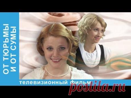 От Тюрьмы И От Сумы - YouTube