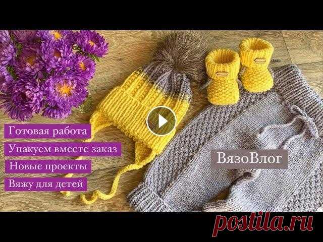 Вяжу для детей/готовая работа/упакуем заказ вместе/новые проекты #knitting#вязание#вязовлог#вяжем Полезные ссылки на мои мастер-классы в закрепленном в закрепленном комментарии! ——————— Если вы хотите помочь мне и моему каналу материально за понрав...