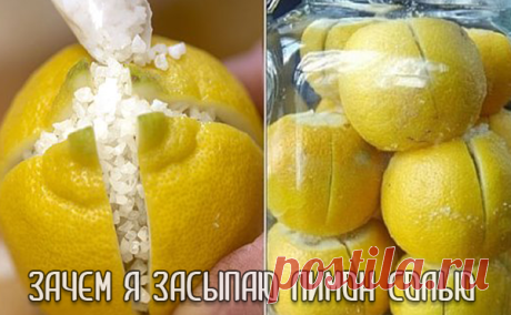 Зачем я засыпаю лимоны солью |