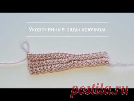 Как вязать крючком укороченные ряды