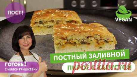 Вкуснейший! БЕЗ ДРОЖЖЕЙ/Постный ЗАЛИВНОЙ ПИРОГ с Капустой на Минералке/Получается ВСЕГДА/Пост/Vegan | Готовь! С Милой Гришкевич | Дзен