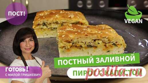 Вкуснейший! БЕЗ ДРОЖЖЕЙ/Постный ЗАЛИВНОЙ ПИРОГ с Капустой на Минералке/Получается ВСЕГДА/Пост/Vegan | Готовь! С Милой Гришкевич | Дзен