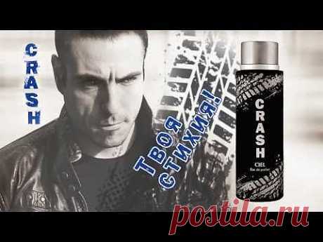 ▶ Парфюмерия: Новинка для мужчин CRASH от CIEL parfum - YouTube