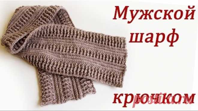 МУЖСКОЙ ШАРФ КРЮЧКОМ Crochet Scarf