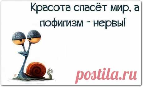 Все мы сначала чувствительные и ранимые. Пока опыт не придет. А пофигизм - это что? Это мозоль на месте переживаний. Это опыт. Вот небольшая статья по этому поводу.“Знаете, кто такие великие по..исты? Первый удар ногой об дерево - очень больно и травматично. Но через какое-то время - боли нет и нога стала крепче. Глядишь, и дерево скоро ногой сшибешь. Как в той поговорке.. “Всё, что нас не убивает - делает нас сильнее.“
