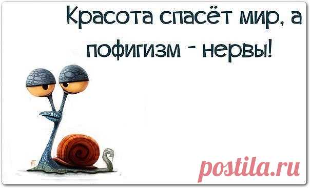 Все мы сначала чувствительные и ранимые. Пока опыт не придет. А пофигизм - это что? Это мозоль на месте переживаний. Это опыт. Вот небольшая статья по этому поводу.“Знаете, кто такие великие по..исты? Первый удар ногой об дерево - очень больно и травматично. Но через какое-то время - боли нет и нога стала крепче. Глядишь, и дерево скоро ногой сшибешь. Как в той поговорке.. “Всё, что нас не убивает - делает нас сильнее.“