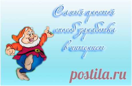 Самый простой способ заработка в интернет