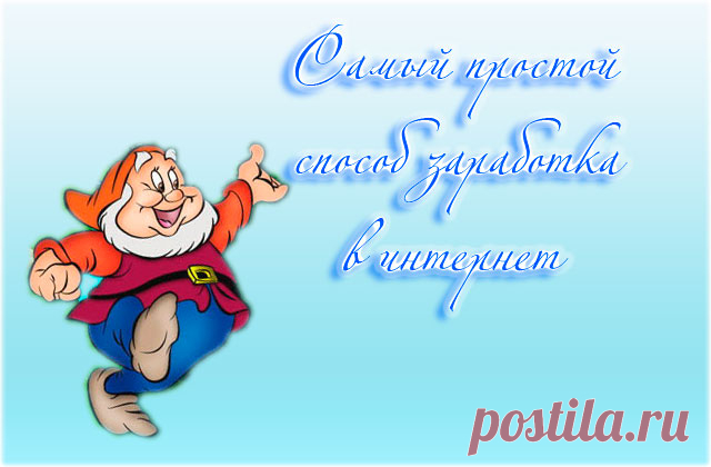 Самый простой способ заработка в интернет