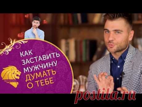 Как заставить мужчину думать о тебе? 4 супер фишки