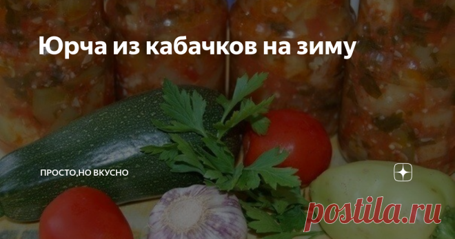 Юрча из кабачков на зиму взята из источника
Доброго времени суток друзья,подписчики и гости моего канала!
Основа нашей сегодня заготовки на зиму,это всеми любимый овощ кабачок. Есть большое множество рецептов как вкусно приготовить кабачки. И сегодня я поделюсь с вами одним из вкусных рецептов заготовки этого овоща называется эта закуска Юрча. Почему салату дали такое название я не знаю,но знаю что любителям остренького