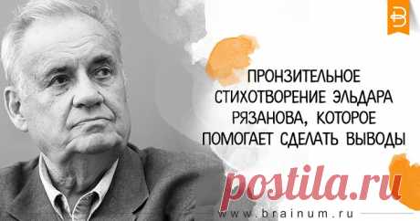 Пронзительное стихотворение Эльдара Рязанова, которое помогает сделать выводы - Brainum