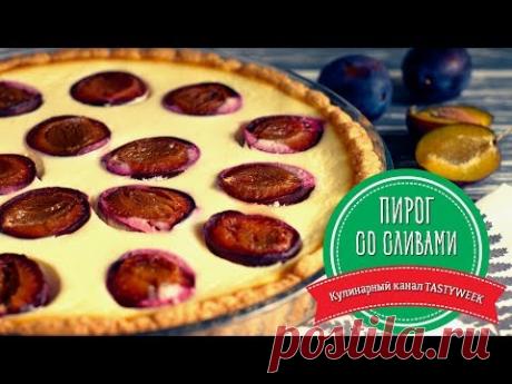 Заливной ПИРОГ СО СЛИВАМИ. Рецепт пирога. Выпечка