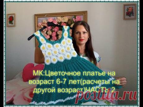 МК:Ромашковое платье на возраст 6-7 лет(расчеты на другой возраст) ЧАСТЬ 2