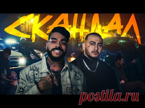 Скачать клип Тимати feat. ХАНЗА & OWEEK - Скандал бесплатно