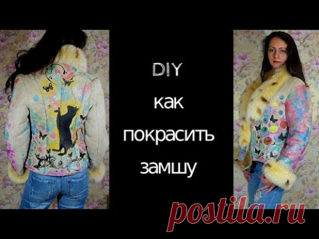Как покрасить натуральную замшуперекрашиваю дубленку - YouTube
