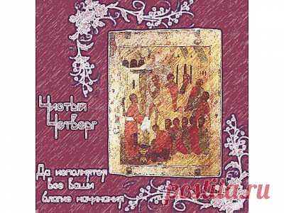 Чистый четверг.История,традиции,обряды и заговоры - 2 Мая 2013 - НАША ПЛАНЕТА.Новости экологии - Наша планета.Новости экологии