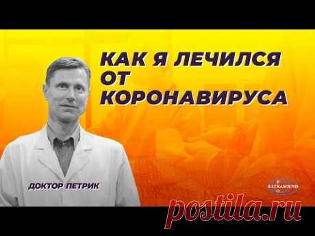 Как я лечился от коронавируса