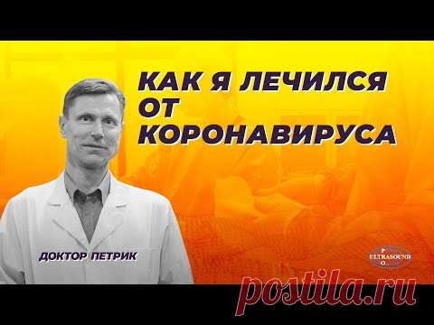 Как я лечился от коронавируса
