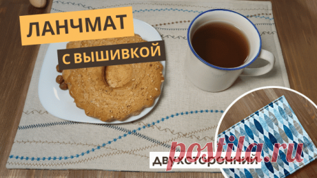 Ланчмат своими руками. Как легко и без затрат украсить стол. Сервировочные салфетки под тарелки.