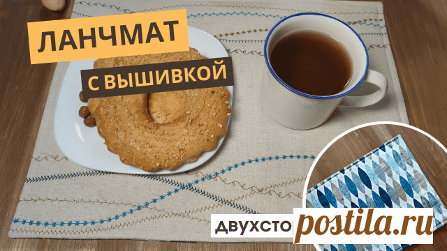 Ланчмат своими руками. Как легко и без затрат украсить стол. Сервировочные салфетки под тарелки.