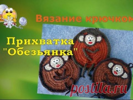 Вязание крючком прихватки &quot;Обезьянка&quot;. Отличный подарок своими руками. - YouTube