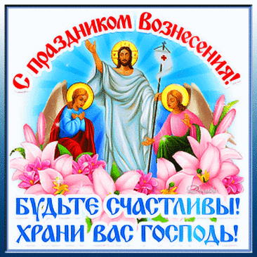 Поздравляю с Господним Вознесением,
С днем вечной жизни торжества!
Желаю искренности и смирения,
Святой молитвы волшебства.