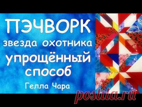 ОБЛЕГЧЁННЫЙ СПОСОБ ЗВЕЗДА ОХОТНИКА Гелла Чара