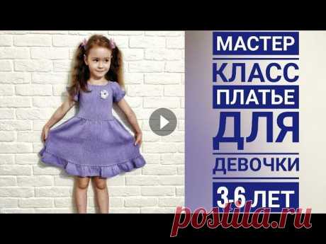 Платье &quot;Проще некуда&quot;/МК /спицами/ реглан сверху/ на девочку 3-6 лет Всем привет. Предлагаю связать платье для своих дочек, внучек, сестренок, племянниц) Платье подойдет на возраст 3-6 лет, в зависимости от обхвата груд...