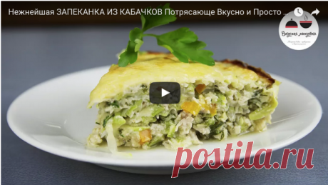 Нежнейшая запеканка из кабачков - безумно вкусно! рецепт с фотографиями