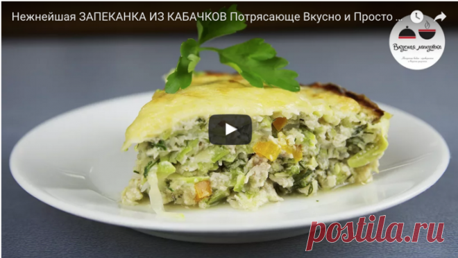 Нежнейшая запеканка из кабачков - безумно вкусно! рецепт с фотографиями