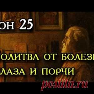 Двадцать пятый Сон Пресвятой Богородицы. - МирТесен