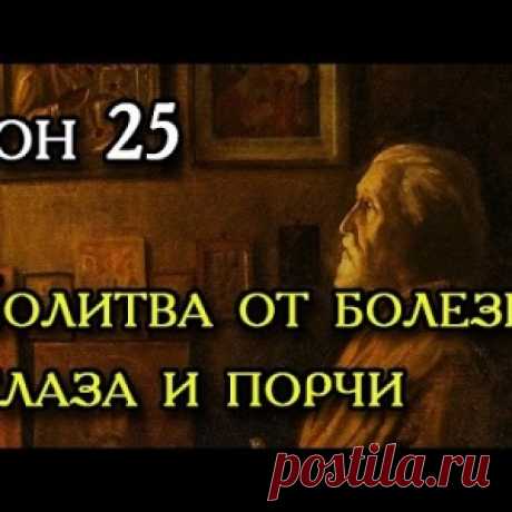 Двадцать пятый Сон Пресвятой Богородицы. - МирТесен