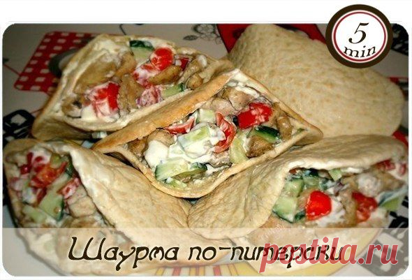 Шаурма по-питерски, пальчики оближешь!!!