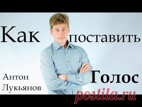 Как поставить голос