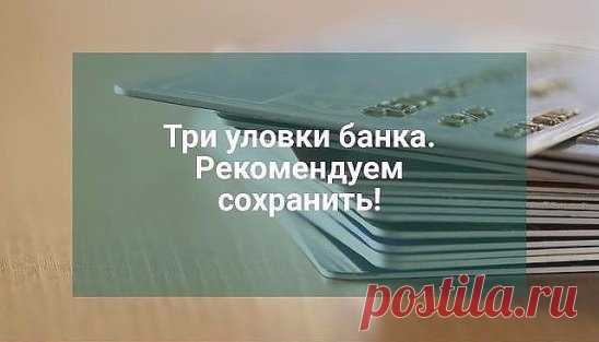 Три уловки банка. Рекомендуем сохранить. 
1. Непогашение кредита. Суть этой уловки заключается в том, что человек, внеся последнюю, предусмотренную графиком оплату за кредит, гасит его не весь, а остается банку должен незначительную сумму – десять-двадцать рублей. Как остается эта задолженность – вопрос другой, о котором чуть ниже. Главное, что она остается! И банк на этот мизер начинает накручивать проценты, штрафы и т.д. Накручивать тихо, исподволь. Проходит почти три года (три года – срок иск