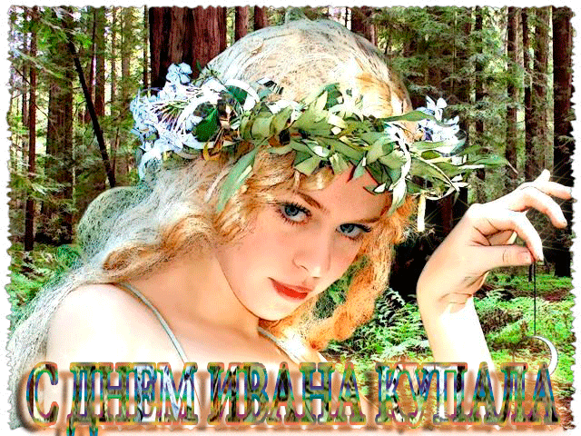 С ДНЁМ ИВАНА КУПАЛА ~ Плэйкасты ~ Beesona.Ru