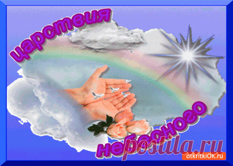 Царствия небесного открытка