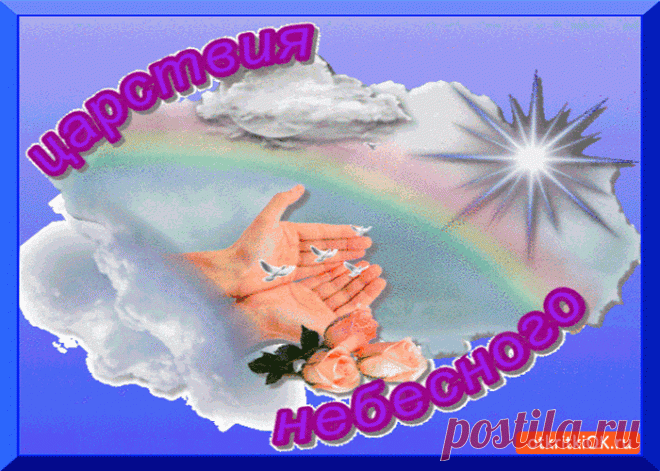 Царствия небесного открытка