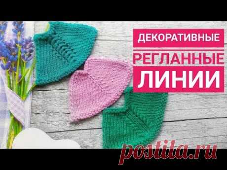 Декоративные регланные линии для реглана сверху// Вязание спицами
