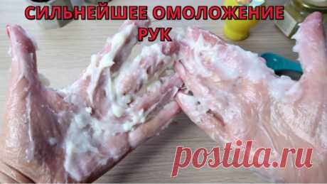 Как омолодить старые руки Домашняя маска от дряблости рук, уберет пигментные пятна.Эта процедура состоит из 2-х этапов, сначала скрабируем руки, а потом наносим маску, которая состоит из простых ингредиентов: киселя из молока и картофельного крахмала, лимонной кислоты, меда и касторового масла.&nbsp;✔Делитесь...